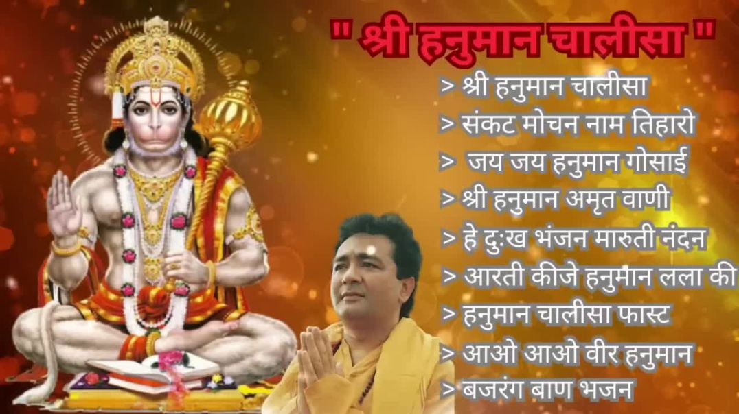 Hanuman Chalisa Bhajans ! श्री हनुमान चालीसा ! संकटमोचन हनुमान अष्टक ! गुलशन कुमार हनुमान चालीसा