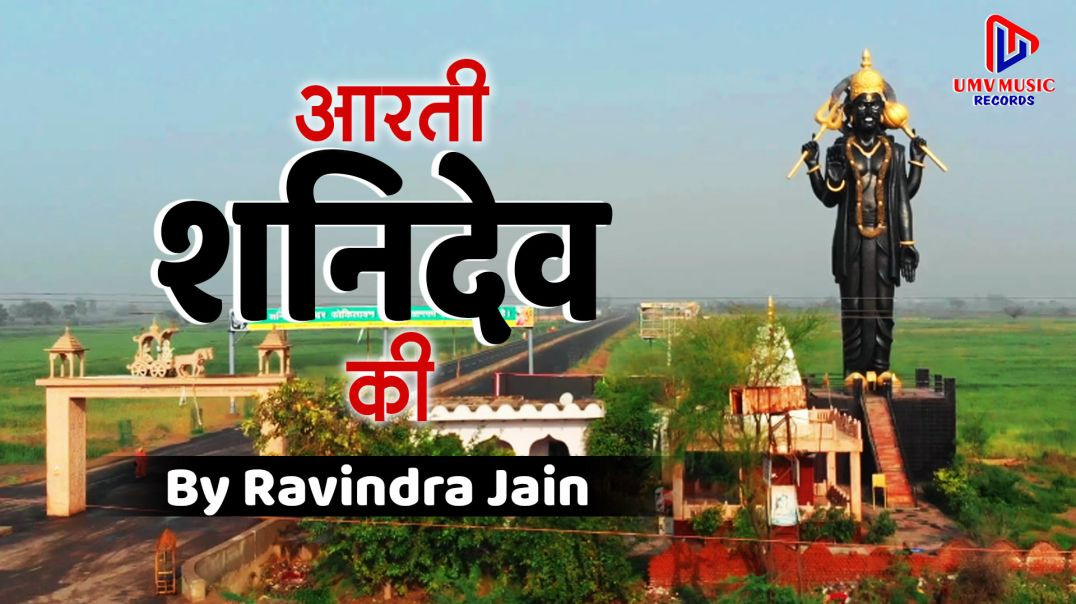 शनिदेवआरती | जय जय जय शनिदेव दयाला | #shanidevarti By RavindraJain