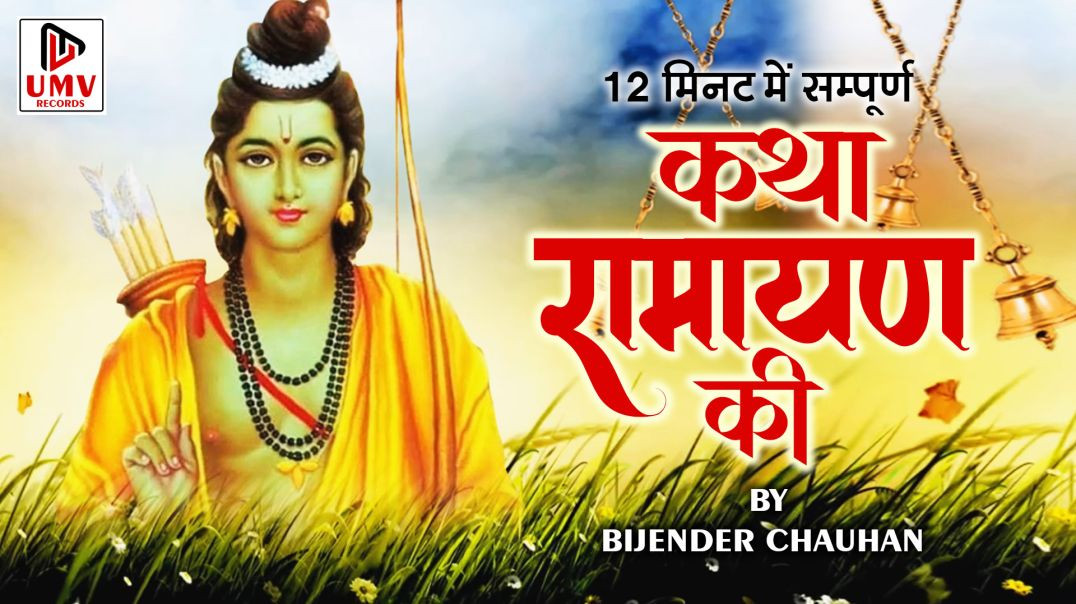 सम्पूर्ण रामायण कथा | 12 मिनट में Sampurn Ramayan Katha By Bijender Chauhan